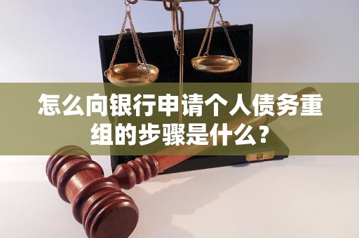 长子怎么向银行申请个人债务重组的步骤是什么？